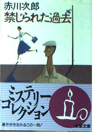 禁じられた過去 (双葉文庫 あ 4-12)