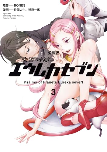【愛蔵版】交響詩篇エウレカセブン　（３） (カドカワデジタルコミックス)のサムネイル
