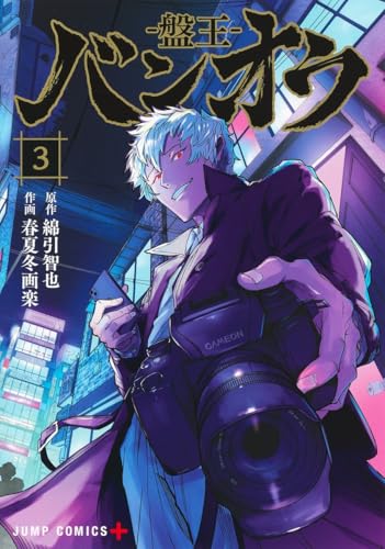 バンオウ―盤王― 3 (ジャンプコミックス)