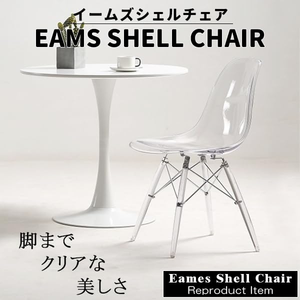 【新品　送料無料】シェルチェア　イームズチェア　クリア　ダイニングチェア　北欧 楽天市場】【最大2000円OFFクーポン配布】イームズチェア クリア 透明