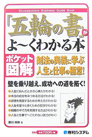 「五輪の書」がよ~くわかる本 (Shuwasystem Business Guide Book)