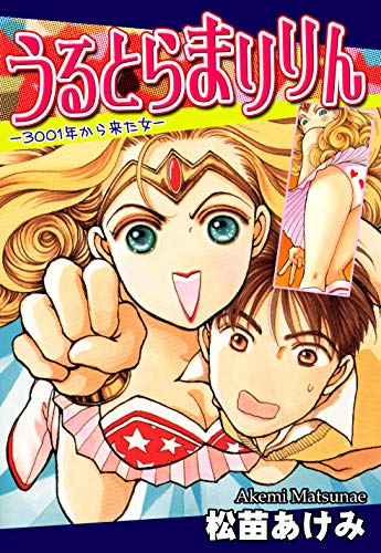 オライリー 無料電子書籍 うるとらまりりん-3001年から来た女- バイ