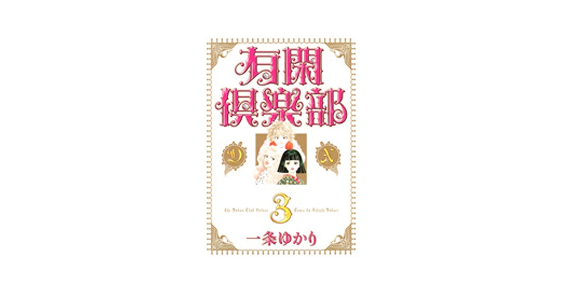 有閑倶楽部 DX 3 (集英社ガールズコミックス) | 一条 ゆかり |本
