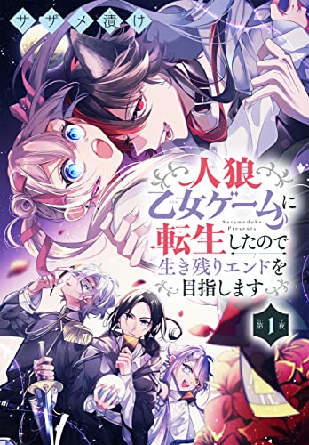 人狼乙女ゲームに転生したので生き残りエンドを目指します[1話売り］ 第1夜 (花とゆめコミックス)