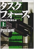 タスクフォース〈上〉―門田泰明作品全集 4334732267 Book Cover