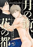 月の街、花の都　#9