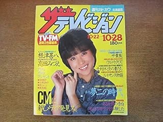 ザテレビジョン 北海道版1983昭和58.10.28松田聖子大貫妙子高田みづえ北原佐和子中井英夫塩沢とき加賀まりこ 小悪魔 女優