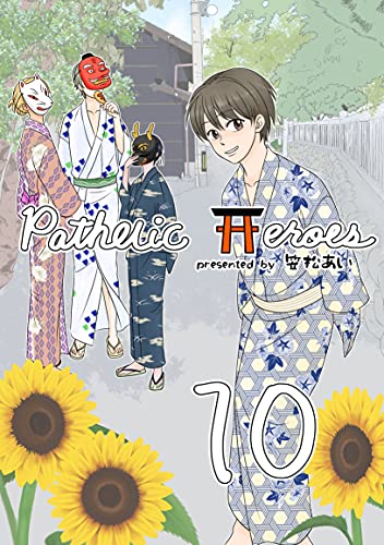 Pathetic Heroes 10話 儚い花火 Pahtetic Heroes 第二幕 Planet 素春 笠松あい ファンタジー Kindleストア Amazon