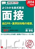 よくわかる森式就活 面接 (2014年度版)
