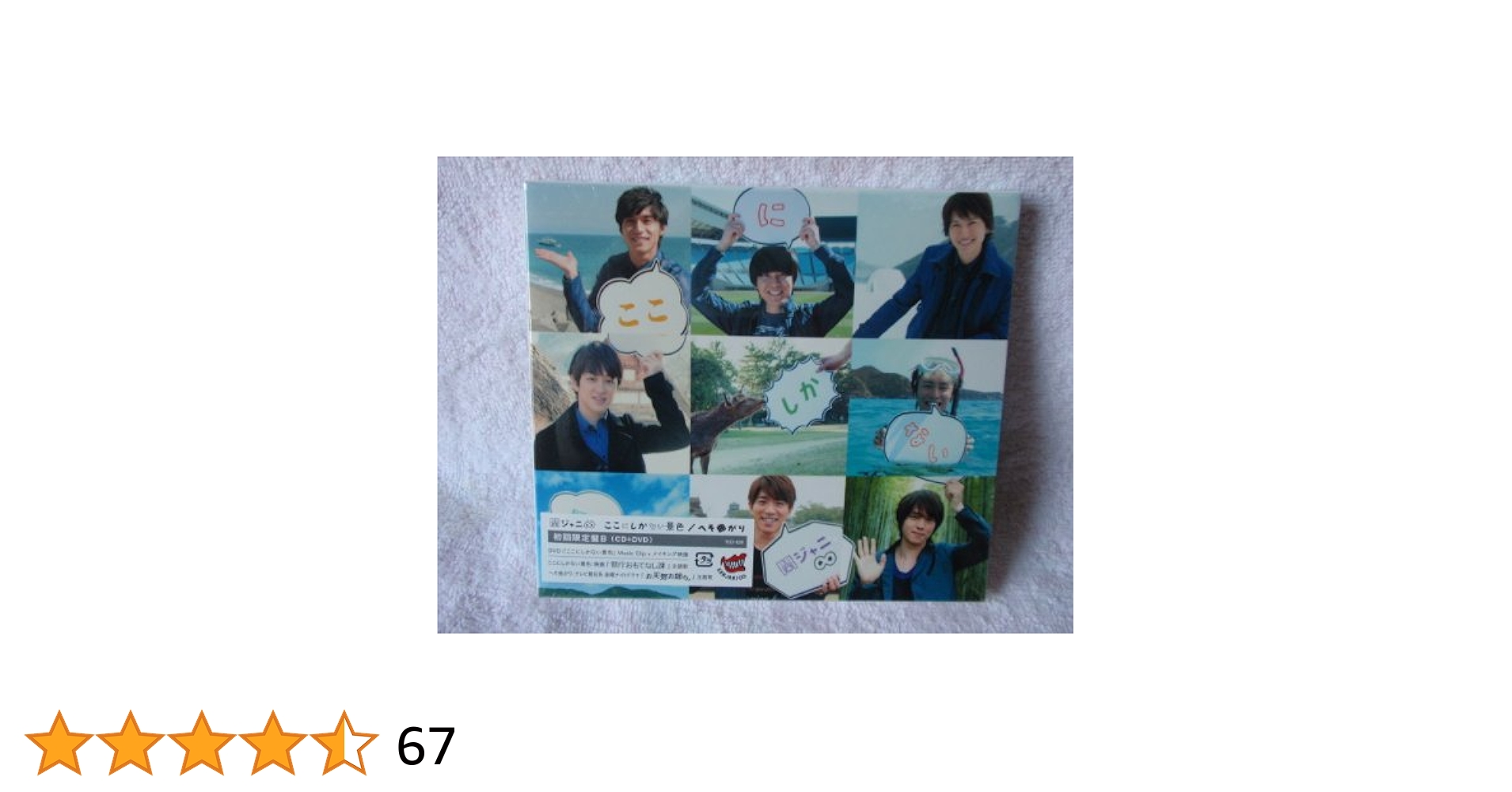 ここにしかない景色/へそ曲がり へそ曲がり / ここにしかない景色 (+DVD)【初回限定盤B】 : 関