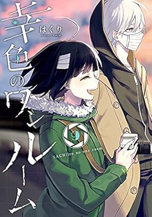 Amazon.co.jp: 幸色のワンルーム（11）(完) (ガンガンコミックスpixiv