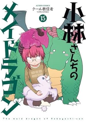 小林さんちのメイドラゴン 大量60冊 まとめ売り 全巻セット メイドラ 映画化 小林さんちのメイドラゴン 大量60冊 まとめ売り 全巻セット