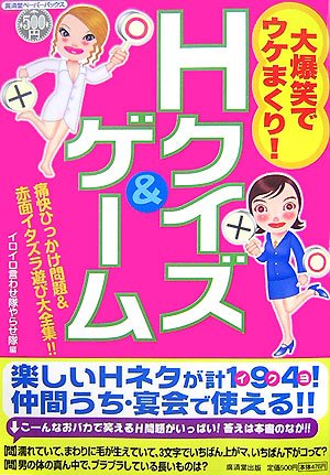 オライリー 無料電子書籍 大爆笑でウケまくり!Hクイズ&ゲーム―痛快ひっかけ問題&赤面イタズラ遊び バイ