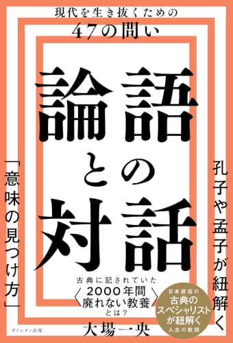 『論語との対話』現代を生き抜くための47の問い
