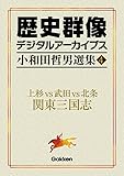 小和田哲男選集4 上杉vs武田vs北条 関東三国志 (歴史群像デジタルアーカイブス)