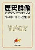 小和田哲男選集4 上杉vs武田vs北条 関東三国志 (歴史群像デジタルアーカイブス)