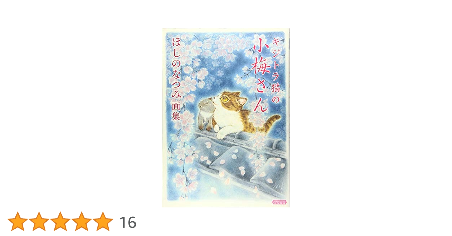 キジトラ猫の小梅さん ほしのなつみ画集 (コミック(ねこぱんち画