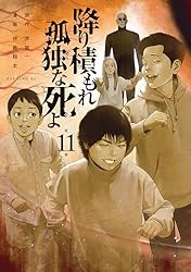 降り積もれ孤独な死よ（10） (イブニングコミックス) | 井龍一, 伊藤