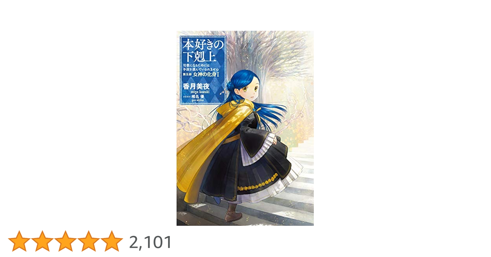 Amazon.co.jp: 本好きの下剋上～司書になるためには手段を選んで