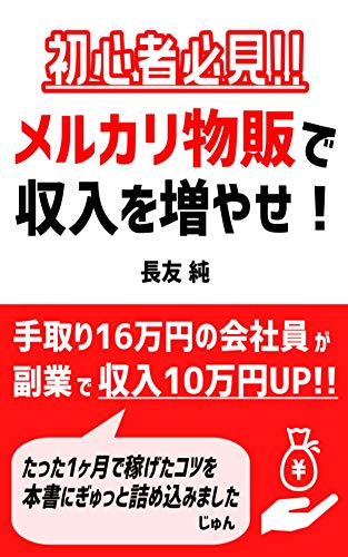 副業の教科書 会社員でもできるメルカリ転売完全版 副業の教科書 会社員でもできるメルカリ転売完全版