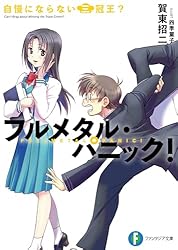【中古】 フルメタル・パニック！ 悩んでられない八方塞がり？ Amazon.co.jp: フルメタル・パニック！悩んでられない八方塞がり