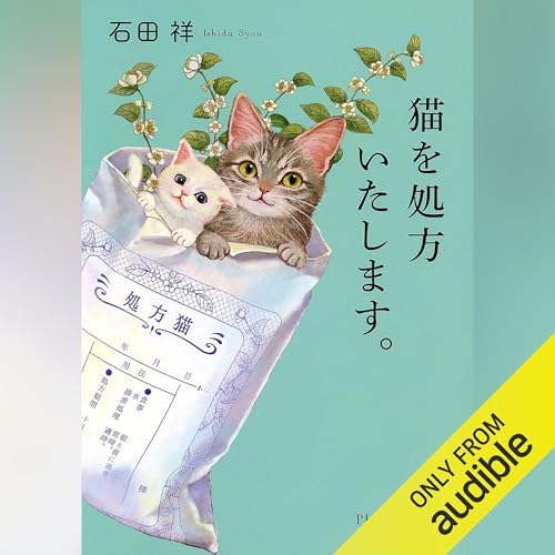 Amazon.com: 猫を処方いたします。2 (Audible Audio Edition): 石田 祥