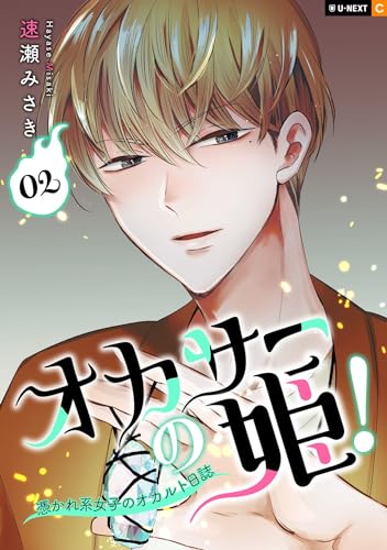 『オカサーの姫!～憑かれ系女子のオカルト日誌～』2巻