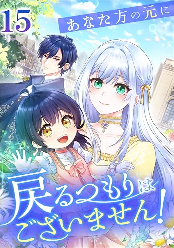 『あなた方の元に戻るつもりはございません!』