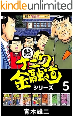 新ナニワ金融道外伝ファイナル　全巻　青木雄二 Amazon.co.jp: 【極！超合本シリーズ】新ナニワ金融道シリーズ1巻