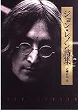 ジョン・レノン詩集
