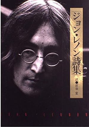 ジョン・レノン詩集』｜感想・レビュー - 読書メーター