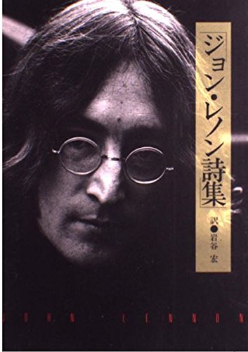 無料電子書籍アプリ ジョン・レノン詩集 バイ