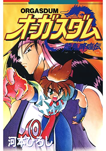 オーガスダム ‐龍鬼降臨伝‐