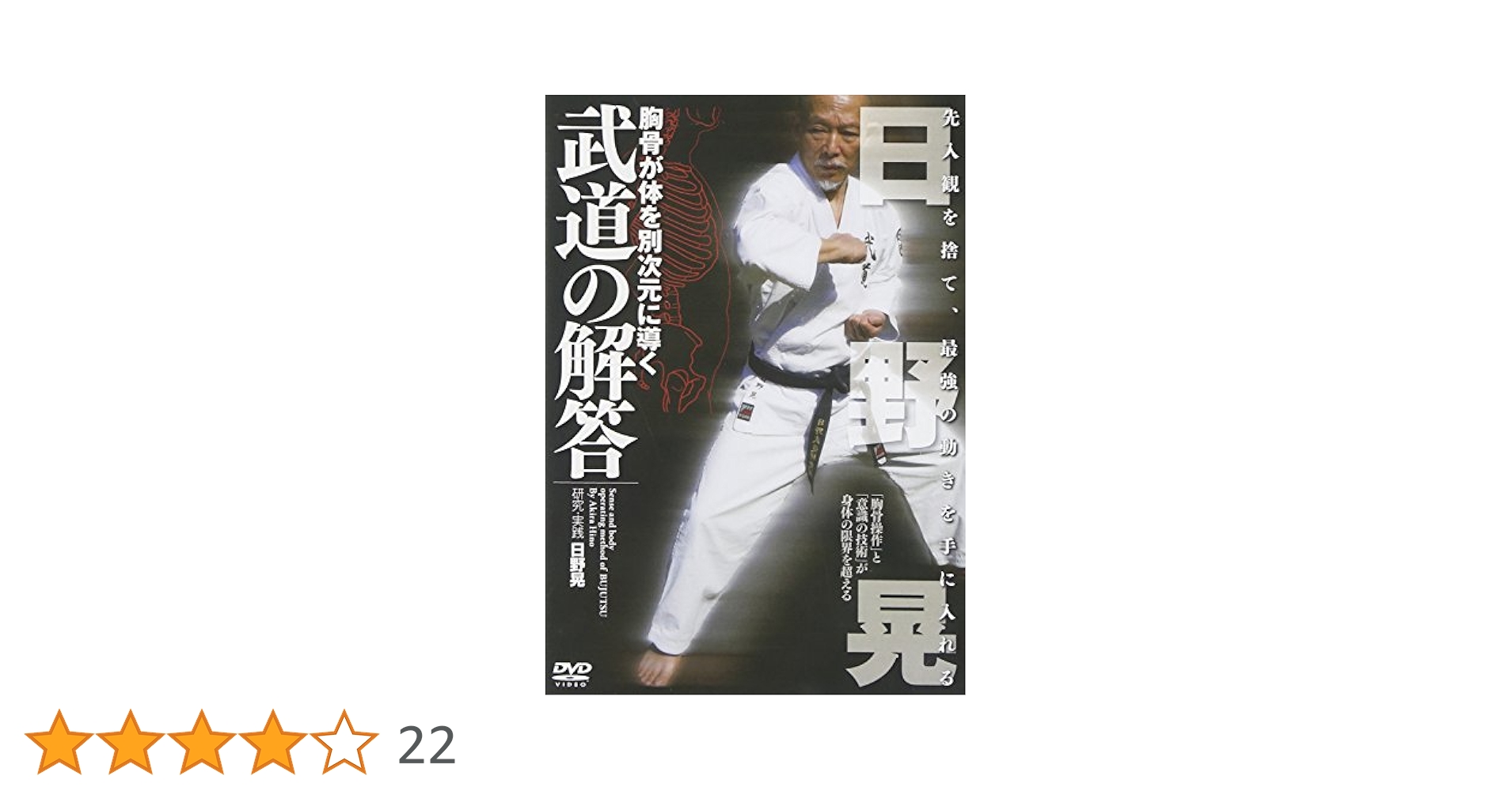 Amazon.co.jp: 胸骨が体をを別次元に導く 武道の解答 [DVD