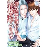 拝み屋は厄介な神様に魅入られる (B-cube)