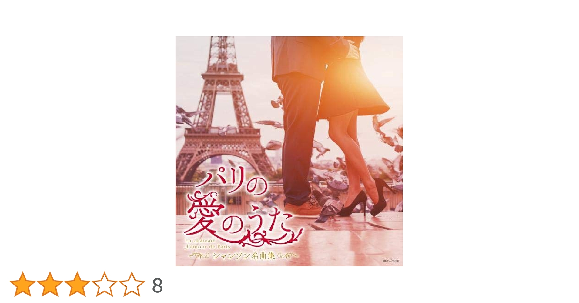 Amazon.co.jp: パリの愛のうた~シャンソン名曲集: ミュージック
