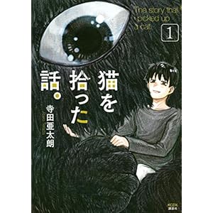 猫を拾った話。(1) (KCデラックス)