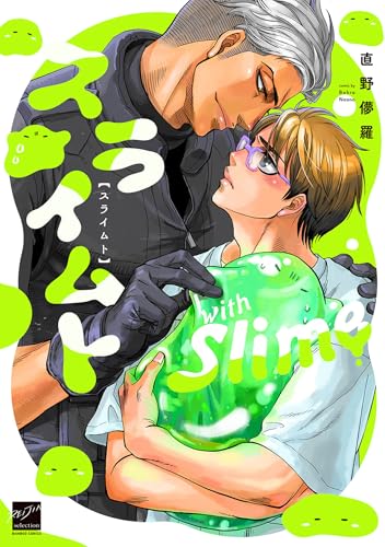 スライムト 【電子限