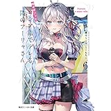 時々ボソッとロシア語でデレる隣のアーリャさん6 (角川スニーカー文庫)