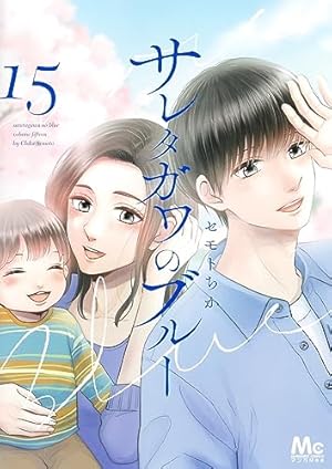 Amazon.co.jp: サレタガワのブルー 14 (マーガレットコミックス
