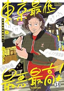 東京最低最悪最高！ 8(3) (ビッグコミックス)