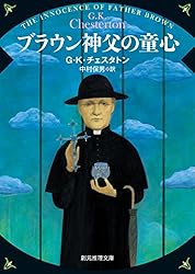 ブラウン神父の秘密 (創元推理文庫) | G・K・チェスタトン
