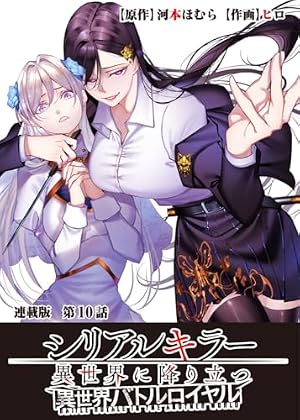 シリアルキラー異世界に降り立つ 異世界バトルロイヤル 連載版 第1話