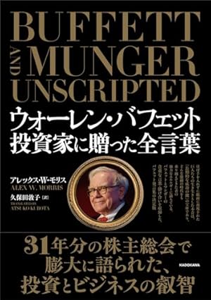 投資参謀マンガー ― 世界一の投資家バフェットを陰で支えた男