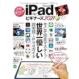 100％ムックシリーズ　iPad for ビギナーズ 2021 (１００％ムックシリーズ)