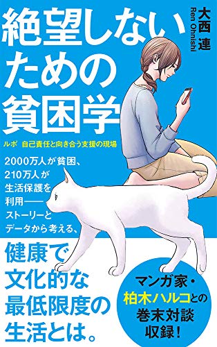 絶望しないための貧困学: ルポ 自己責任と向き合う支援の現場 (ポプラ新書 お 11-1)