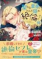 聖なる皇帝がとんだ隠れ絶倫だった件 (ロイヤルキス文庫more)