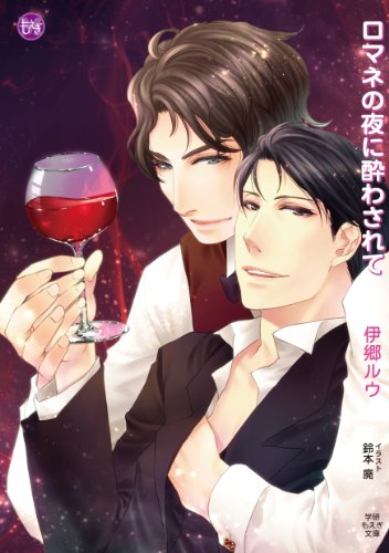 ロマネの夜に酔わされて (もえぎ文庫)