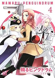 輪るピングドラム (4) 【コミック版】 輪るピングドラム（コミック
