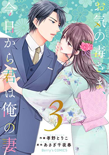 スマホ 無料電子書籍 お気の毒さま、今日から君は俺の妻3巻 (Berry's COMICS) バイ